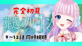 【同時視聴】完全初見🔰葬送のフリーレン第9話～第12話を一緒に見よう！【音沙汰あんな  / VTuber】Frieren: Beyond J