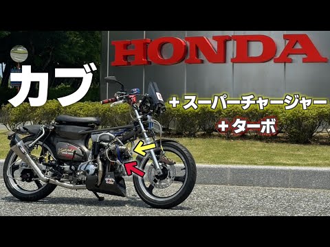 カブにスーパーチャージャーとターボ装着！の、乗りこなしきれないのでちょっとだけ乗ってみた。