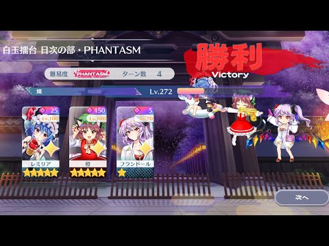【東方Lostword】2026/08/04 白玉擂台日次の部 4ターン攻略 3人 【東方ロストワード】