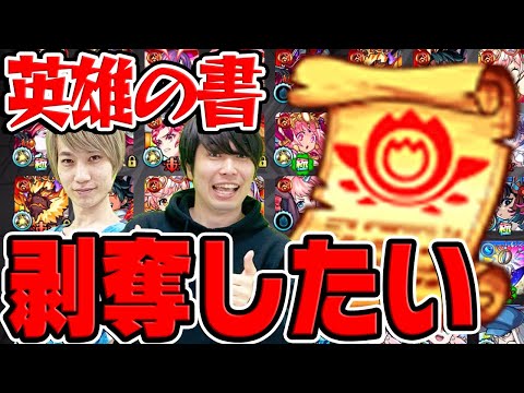 【モンスト】英雄の書を剥奪したい哀しきモンスター達を考察