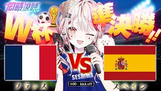 【 #fifaworldcup  】ワールドカップW杯準決勝同時視聴⚽初見さんも応援💗🐶💉【 瀬島るい┋ななしいんく】