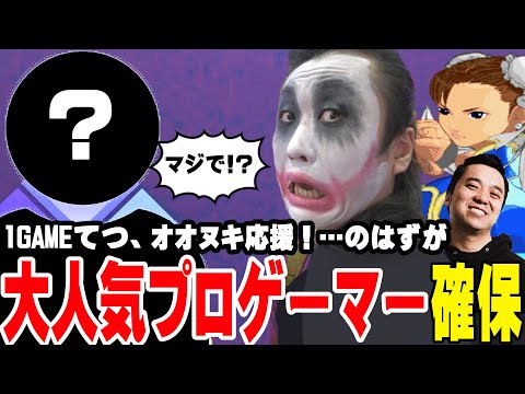 ヌキさん応援のはずが何故か大人気プロゲーマーを捕まえた1GAMEてつ【EVO JAPAN2025】【スト6】【SF6】