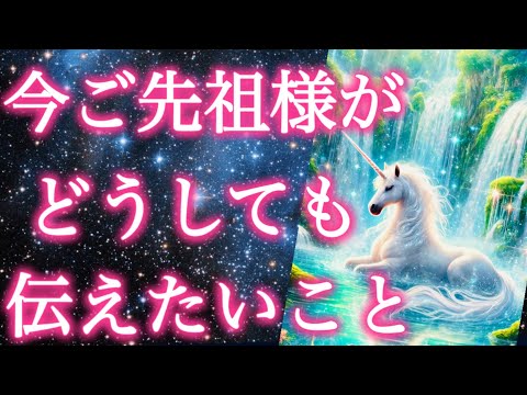 【重要伝言】これが目に止まった方、受け取るタイミングです。ご先祖様からあなたへ今、どうしても伝えたいこと。