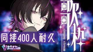【#karaoke  |#歌枠 】初見大歓迎✨同接400人耐久🔥もっとたくさんの人類に見つけてほしい！　#shorts  #vtuber #
