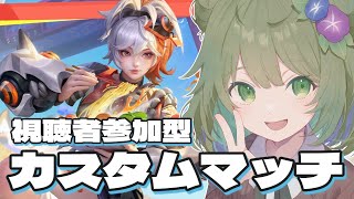 【HoK】視聴者参加型カスタムマッチ！参加コードは早打ち！【Vtuber】