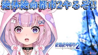 【絶体絶命都市2 -凍てついた記憶たち- 】主人公が5人！？絶体絶命都市やるぞ！！【胡桃沢りりか】