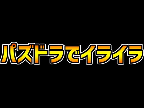 視聴者のパズドラでブチギレた過去選手権が悲しすぎるｗｗ【パズドラ】