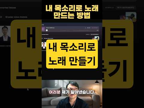 SUNO AI 사용해 내 목소리로 노래 만들기 #suno #ai노래 #sunoai