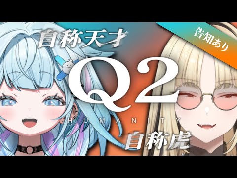 【Q2 HUMANITY】Qを天才と虎の二人で協力プレイ！？【告知あり】