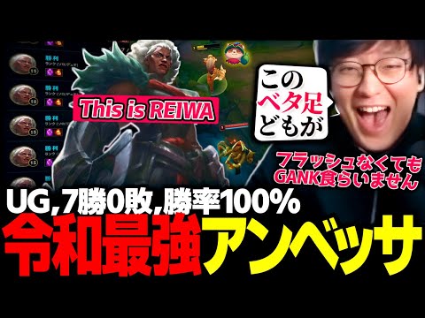 これが令和最強！これがUGの勝率100%アンベッサ！（League of Legends）