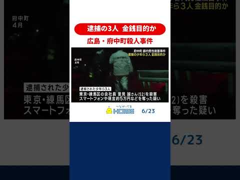 【広島・府中町殺人】金銭目的の犯行か 逮捕された男女3人