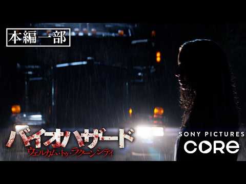 大雨の中、車で女性を轢いてしまうが『バイオハザード：ウェルカム・トゥ・ラクーンシティ』（吹替版）