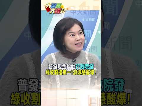 【大新聞大爆卦】普發現金標註"行政院發"綠收割搶第一! 游淑慧酸爆!#shorts #馬千惠 #李珮瑄