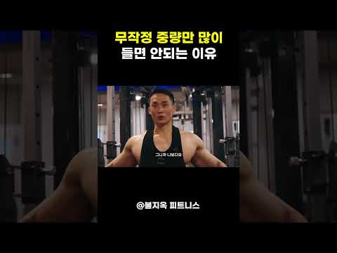 '무작정' 중량만 무겁게 들면 안되는 진짜 이유