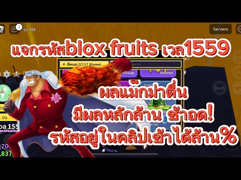 Roblox:แจกรหัสBloxfruitsเ