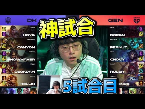 [神試合] GEN vs DK 5試合目 - LCK春2022 プレイオフ準決勝実況解説