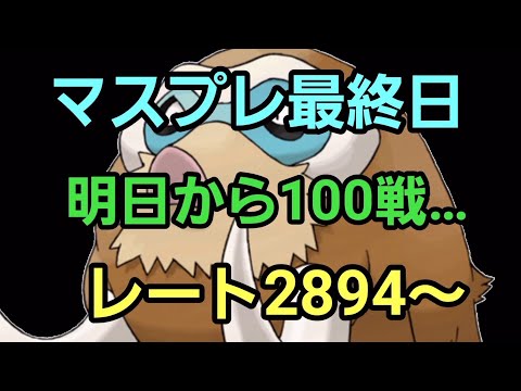 【GOバトルリーグ】マスプレ最終日!! レート2894～