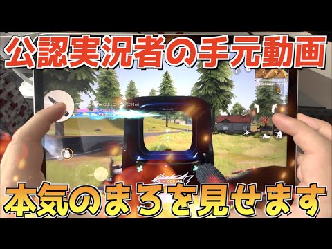 【荒野行動】久しぶりの手元動画！公認実況者の無双シーンを全て見せます。