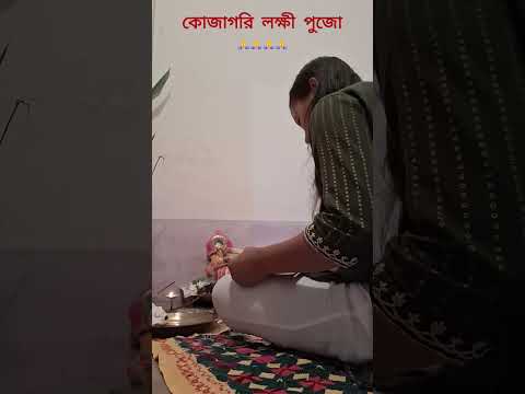মা লক্ষী পুজো #shorts #laxmipuja