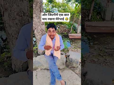 और जिंदगी में एक बात यादरखना😂🥱#comedy #funny#shortsviral #sanjaymauryacomedian #doodhnath#comedy 999