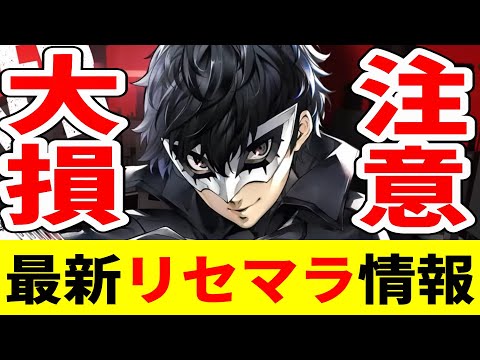 【P5X】注意！概要欄見て下さい！リセマラのやり方間違うと1連しかできないぞ！【ペルソナ5X/The Phantom X】