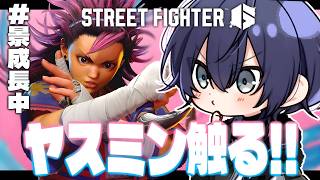 【スト6】ヤスミンがちゃがちゃする【長尾景/にじさんじ】