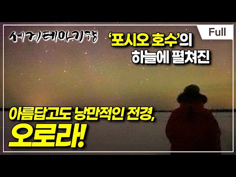 [Full] 세계테마기행 - 순백의 동화, 핀란드- 겨울 놀이터, 포시오