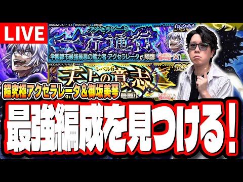 【🔴モンストLIVE】超究極「アクセラレータ」「御坂美琴」を初見攻略!!　「最適正」キャラやキャラ持ち少ない人の為の「隠れ適正」も探していく!! みんなで情報交換しましょう!!