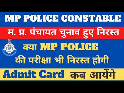 म प्र पंचायत चुनाव हुए निरस्त || क्या पुलिस की परीक्षा भी निरस्त होगी ? MP POLICE 2022 Admit Card