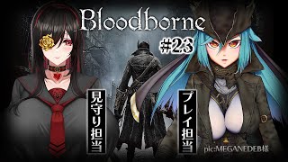 【#bloodborne  】 #23 VS初代教区長ローレンス