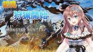 【モンスターハンターワイルズ】　完全初見　ソロ討伐と​​参加型　MHワイルズ　＃28　［愛結りほ］VTuber  MHWs　ライブ　ネタバレ