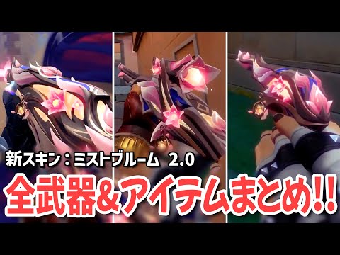 新スキン:ミストブルーム 2.0の全武器&アイテムまとめ！【 VALORANT ヴァロラント 】