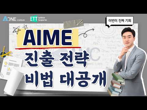 AIME 진출 전략 비법 대공개 - 이번이 진짜 기회 | <strong>미국대학</strong> 입학