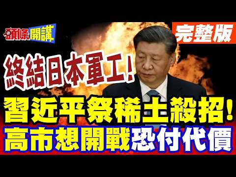 終結日本軍工!習近平殺手鐧! | 斷供2關鍵稀土!高市想開戰全日本餓死一半人!【頭條開講】完整版 @頭條開講HeadlinesTalk