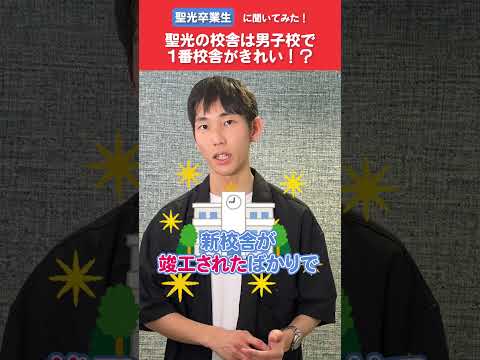 【聖光卒業生に聞いてみた！】男子校のなかで一番校舎がキレイってホント？ #shorts