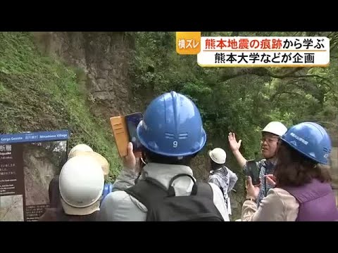 発生から10年…　横ズレした活断層　熊本地震の痕跡から学ぶ　 (26/05/05 16:00)