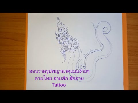 สอนวาดรูปพญานาคแบบง่ายๆลายไทย