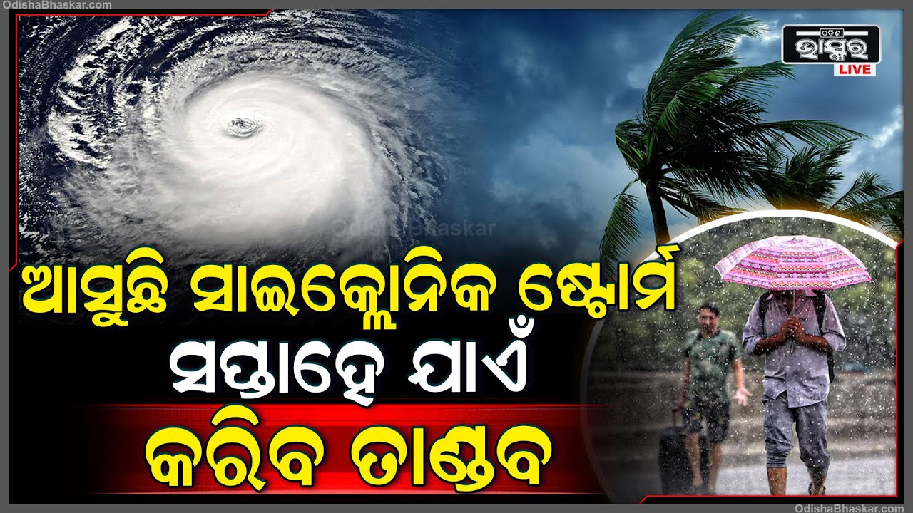 ପ୍ରବଳ ବେଗରେ ବହିବ ପବନ ! ସାବଧାନ୍ ହୁଅ ସମସ୍ତେ ! ମାଡିଆସୁଛି ସାଇକ୍ଲୋନିକ୍ ଷ୍ଟୋର୍ମ ।