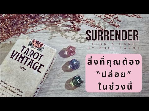 Surrenderคุณต้องปล่อยอะไรไป