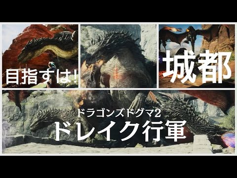 Dragoon's Dogma 2【ドレイク行軍】ドラゴンズドグマ2
