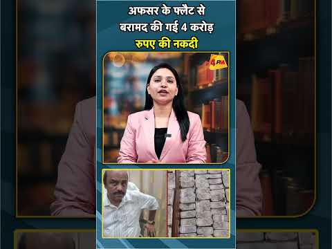 अफसर के फ्लैट से  बरामद की गई 4 करोड़ रुपए की नकदी #shorts #short