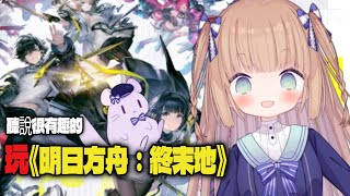 【遊戲直播】《明日方舟：終末地》好玩嗎？/茸茸鼠