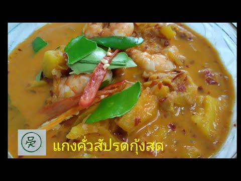 แกงคั่วสัปรดกุ้งสด-เข้มข้น-ทำง แกงคั่วสัปรดกุ้งสด-เข้มข้น-ทำง
