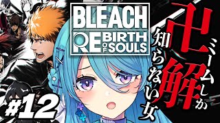 【BLEACH Rebirth of Souls】#12 完全初見！第五章突入！空座町を守らなきゃ😭※ネタバレを含みます【初見歓迎】【ユノ・