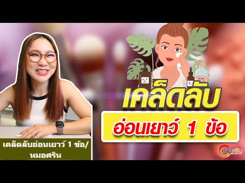 เคล็ดลับอ่อนเยาว์1ข้อ|หมอศ