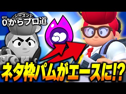 【ブロスタ】ネタ枠として投票されたパムがハイチャ追加でプロ道アカウントのエースに抜擢!?【0からプロ道2 PART29】