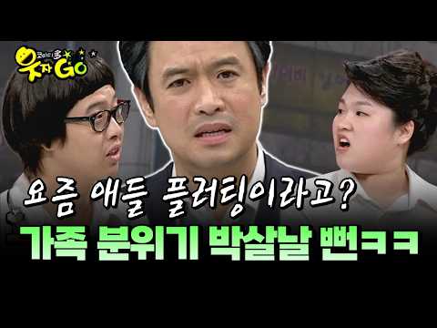요즘 애들 플러팅이라고? 가족 분위기 박살날 뻔ㅋㅋ #플러팅 #분위기 [코미디多 웃자GO 8-4]