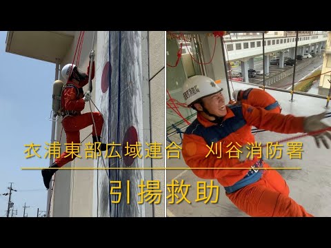 命を救う力、ここに集結 ~これがプロの技!消防救助の極意~ 引揚救助編 【衣浦東部広域連合 刈谷消防署】#rescue #消防士 #救助 #引揚救助