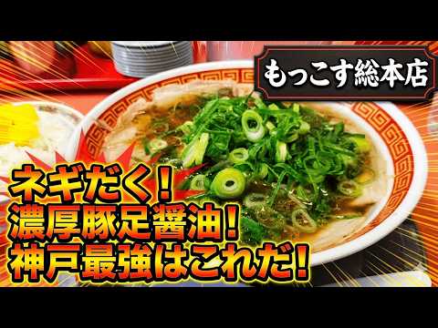 【聖地巡礼】もっこす総本店で極上の中華そばとライスを喰らう。神戸最強の醤油豚骨はこれだ!