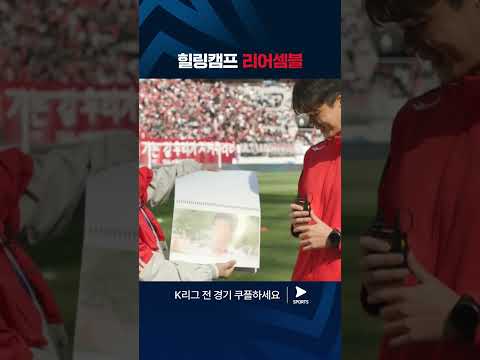 2024 K리그 1 | 서울 vs 인천 | 다시 보는 기성용의 프로포즈 순간 #쿠플픽 